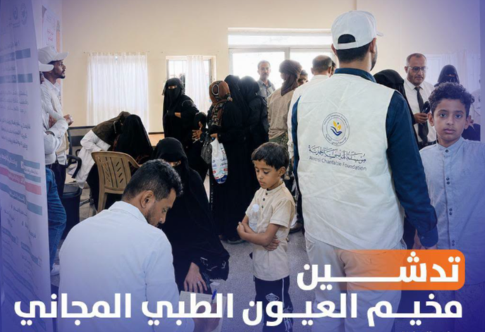 تدشين مخيم العيون الطبي المجاني بمحافظة الضالع