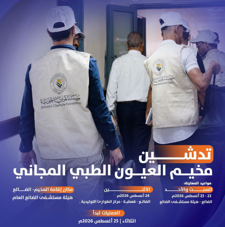 تدشين مخيم العيون الطبي المجاني بمحافظة الضالع