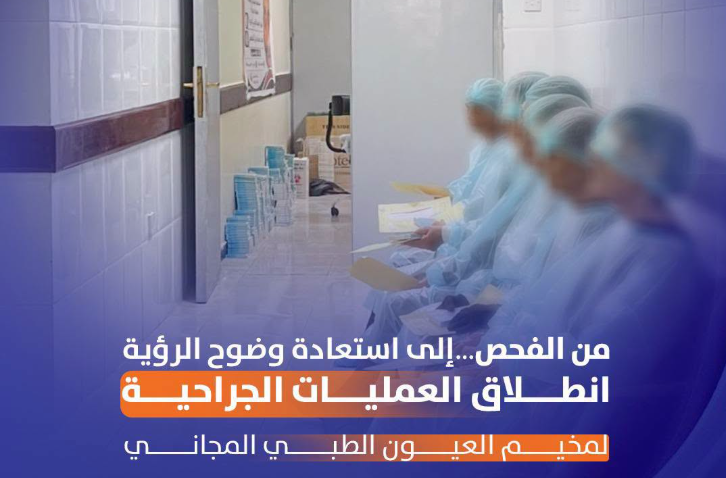 تدشين مخيم العيون الطبي المجاني بمحافظة الضالع